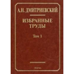 Избранные труды. Том 1 / Дмитриевский Анатолий Николаевич