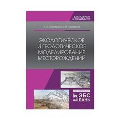 Экологическое и геологическое моделирование месторождений. Монография