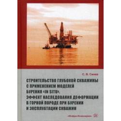 Строительство глубокой скважины с применением моделей бурения «in situ». Эффект наследования деформации в горной породе при бурении и эксплуатации скважин