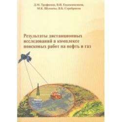 Результаты дистанционных исследований в комплексе поисковых работ на нефть и газ / Трофимов Д. М.