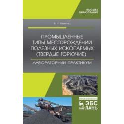 Промышленные типы месторождений полезных ископаемых (твердые горючие). Лабораторный практикум