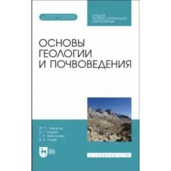 Основы геологии и почвоведения. Учебное пособие для СПО (без диска) (+ CD-ROM)