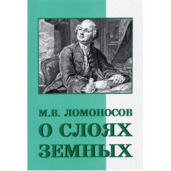 О слоях земных и другие работы по геологии