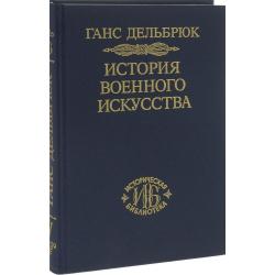 История военного искусства. В рамках политической истории. Том 5. Новое время. Продолжение