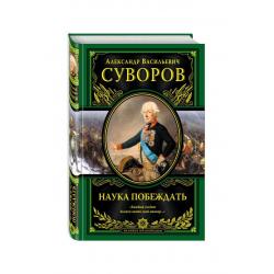 Наука побеждать / Суворов Александр Васильевич