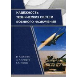 Надежность технических систем военного назначения. Учебное пособие