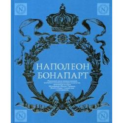 Военное искусство. Опыт величайшего полководца