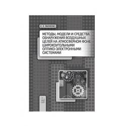 Методы, модели и средства обнаружения воздушных целей на атмосферном фоне широкоугольными оптико-электронными системами