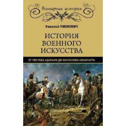 История военного искусства от Густава Адольфа до Наполеона Бонапарта