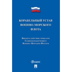 Корабельный устав Военно-Морского Флота