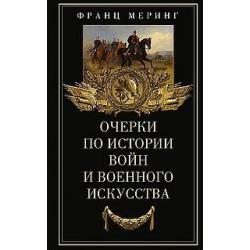 Очерки по истории войн и военного искусства