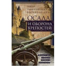 Осада и оборона крепостей. Двадцать два столетия осадного вооружения