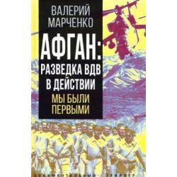 Афган. Разведка ВДВ в действии. Мы были первыми