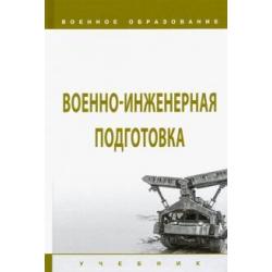 Военно-инженерная подготовка. Учебник