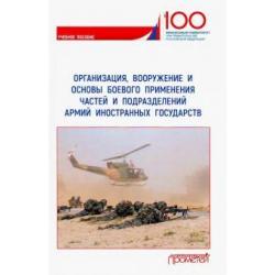 Организация, вооружение и основы боевого применения бригады