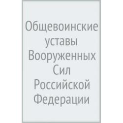 Общевоинские уставы Вооруженных Сил Российской Федерации