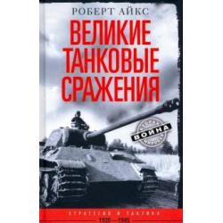 Великие танковые сражения. Стратегия и тактика