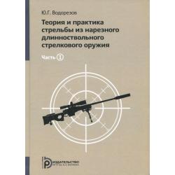 Теория и практика стрельбы из нарезного длинноствольного стрелкового оружия. В 2-х частях. Часть 1