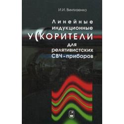 Линейные индукционные ускорители для релятивистских СВЧ-приборов