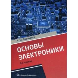 Основы электроники. Учебное пособие