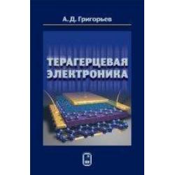 Терагерцевая электроника