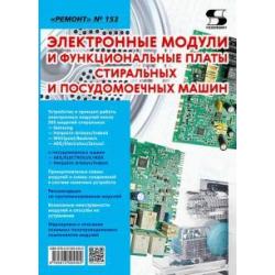 Электронные модули и функциональные платы стиральных и посудомоечных машин. Ремонт № 153