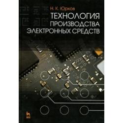 Технология производства электронных средств. Учебник