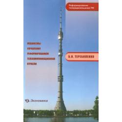 Механизмы управления реформированием телекоммуникационной отрасли