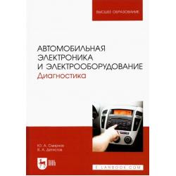 Автомобильная электроника и электрооборудование. Диагностика. Учебное пособие для вузов