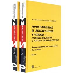 Программные и аппаратные трояны – способы внедрения и методы противодействия. В 2-х книгах