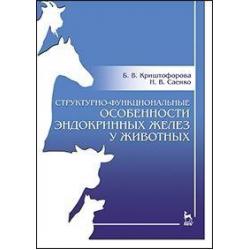 Структурно-функциональные особенности эндокринных желез у животных. Учебно-методическое пособие / Криштофорова Бесса Владиславовна, Саенко Наталья Васильевна