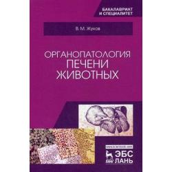 Органопатология печени животных. Учебное пособие