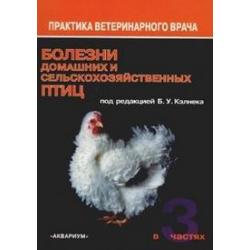 Болезни домашних и сельскохозяйственных птиц (количество томов 3)
