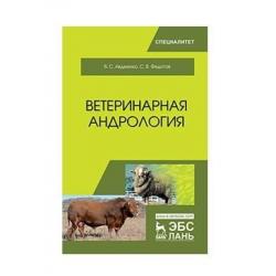 Ветеринарная андрология