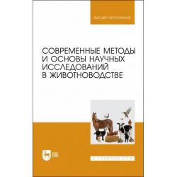 Современные методы и основы научных исследований в животноводстве
