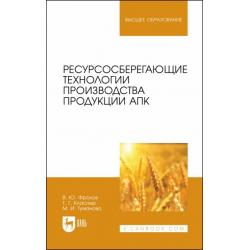 Ресурсосберегающие технологии производства продукции АПК