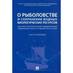 О рыболовстве и сохранении водных биологических ресурсов. Научно-практический комментарий к ФЗ