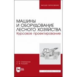 Машины и оборудование лесного хозяйст.Кур.проектир