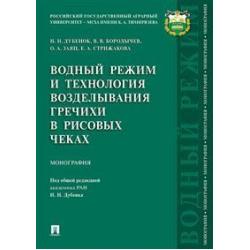 Водный режим и технология возделывания гречихи в рисовых чеках. Монография