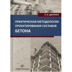 Практическая методология проектирования составов бетона. Учебное пособие