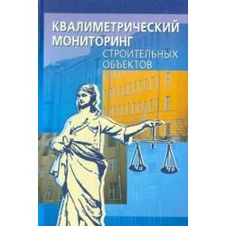 Квалиметрический мониторинг строительных объектов