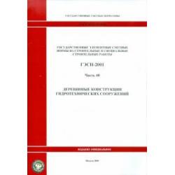 ГЭСН 81-02-40-2001 Часть 40. Деревянные конструкции гидротехнических сооружений