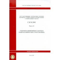 ГЭСН 81-02-41-2001 Часть 41. Гидроизоляционные работы в гидротехнических сооружениях