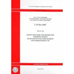 ГЭСНм 81-03-18-2001. Ч18. Оборудование предприятий химической и нефтеперерабатывающей промышленности