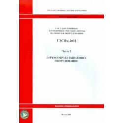 ГЭСНм 81-03-02-2001. Часть 2. Деревообрабатывающее оборудование