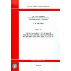 ГЭСНм 81-03-34-2001 Часть 34. Оборудование учрежд. здравоохранения и предприятий медиц. промышл.