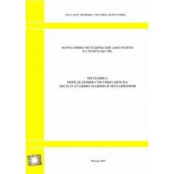 Методика определения сметных цен на эксплуатацию машин и механизмов (2327)