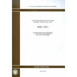 Государственные сметные нормативы. НЦС 81-02-14-2011. Сети водоснабжения и канализации