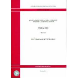 ФЕРм 81-03-05-2001. Часть 5. Весовое оборудование