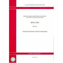 ФЕРм 81-03-06-2001. Часть 6. Теплосиловое оборудование